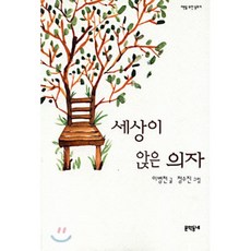 세상이 앉은 의자, 문학동네, 이병천