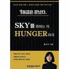 SKY를 원하는 자 HUNGER하라, 진정성입시연구소, 배선우 저