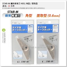 STAR-M 鋼質修邊刀 4951 木工傢俱貼皮用修皮刀, 1個, 面取 0.6mm + 角型 套裝組