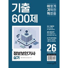 2026 이기적 정보보안기사 실기 기출 600제:최신 기출문제 / 출제 경향 파악 / 또기적 합격자료집, 상세내용 참조
