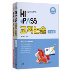 2027 하이패스 교직논술