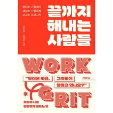 끝까지 해내는 사람들