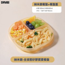 DFMEI 硅膠兒童餵食餐盤嬰幼兒餐具寶寶學吃飯分格吸盤式輔食碗勺叉, 1個, 如圖, 【納米銀】全液態硅膠餐盤
