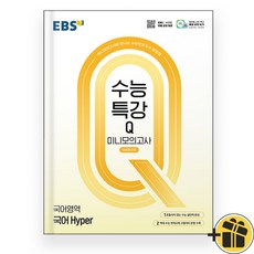 EBS 수능특강Q 미니모의고사 국어 하이퍼 (2026년), 국어영역, 고등학생