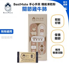 Bestmate 手心手貝 機能熟肉凍乾粉 關節保健 雞牛雙主餐 30包/盒, 1個, 關節保養｜狗