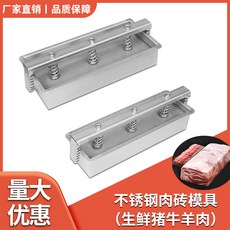 不鏽鋼肉磚模具 壓肉神器 肥牛羊肉捲成型器 生鮮牛肉方磚 火鍋店專用, 1個, 家用版2.5斤20*10*7.2cm(3