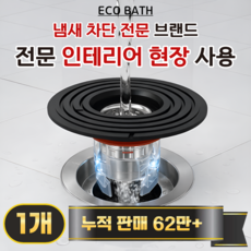 에코바스 하수구 트랩 화장실 냄새 벌레 차단, 1개