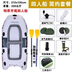 自動充氣橡皮艇，加厚耐磨，雙人/三人/四人皮劃艇，釣魚船特厚氣墊船, 特厚開尾四人船【簡約套餐】