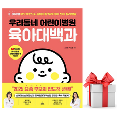 (사은품) 우리동네 어린이병원 육아대백과, 박소영 / 손수예