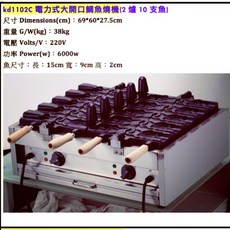 電力式開口大嘴霜淇淋多口味變化水果鯛魚燒機, 1個