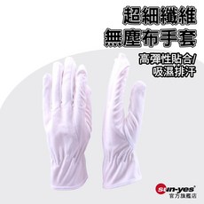 超細纖維無塵布手套 SY-785 聚酯纖維/Rohs2.0認證/電子作業專用/防塵防汗, 1個