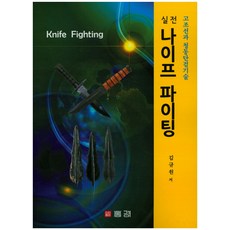 실전나이프 파이팅:고조선과 청동단검기술, 홍경, 김규원 저