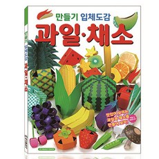 퍼즐마을 학산문화사 만들기입체도감 과일 채소 종이접기 종이모형 종이프라모델 3D입체모형 DIY모형 수박 옥수수 포도