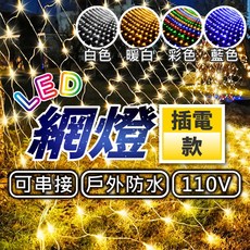 LED網燈 200燈珠 聖誕燈 漁網燈 燈網 可串接 八種模式 防水 戶外裝飾燈 串接燈 耶誕燈, 暖白,3米*2米｜110V插電款, 1個