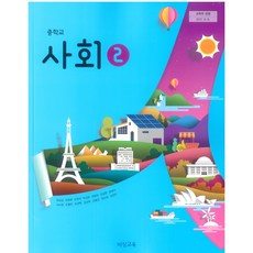 중학교 사회 2 비상교육 최성길 교과서 15개정, 사회영역