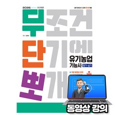 시대고시기획 2026 무료특강 무단뽀 유기농업기능사 필기+실기