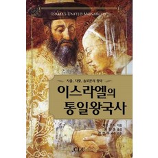 이스라엘의 통일왕국사, CLC(기독교문서선교회)