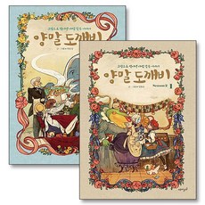 양말 도깨비 시즌2 만화 책 1 2 권 세트 (전2권), 재미주의(웅진)