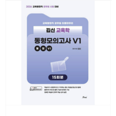 (포러스 김신) 2026 김신 교육학 동형모의고사 V1, 스프링분철안함