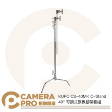 KUPO CS-40MK C-Stand 40吋 可調式旗板腳架套組 高323cm 載重10kg, 1個