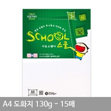 마분지 도화지 종이 두꺼운 마 A4 A04 평량130g 15매, 본상품