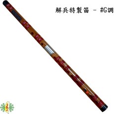 解兵特製笛子 中國笛 曲笛 橫笛 竹笛, 1個