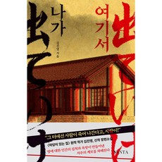 여기서 나가, 반타, 김진영