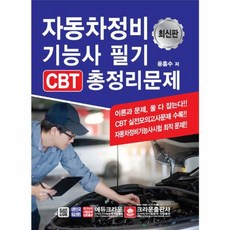 자동차정비기능사 필기 CBT 총정리문제, 크라운출판사