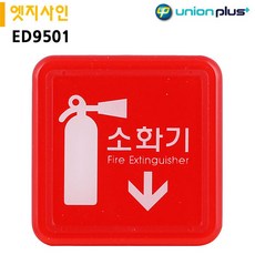 제삼오스토어 소화기 표지판 65x65 소방안전 안내표지판 표찰 안내문구