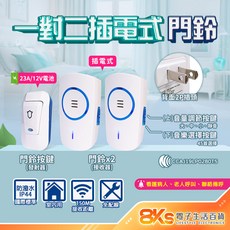 無線數位門鈴 自發電 免電池 插電式 警報器 緊急看護 居家照護 多首鈴聲 IP44防潑水 NCC認證, 插電式 一對二無線數位門鈴
