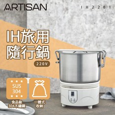 【ARTISAN】IH旅用隨行鍋/空姐鍋(220V國際電壓專用) IH2201, 旅用隨行鍋IH2201