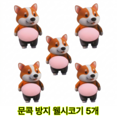 말랑이 문콕방지 자동차 충격방지 뱃살 스티커, 5개, 웰시코기