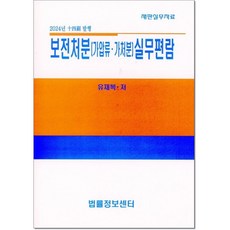 2024 보전처분(가압류가처분) 실무편람 + 쁘띠수첩 증정, 유재복, 법률정보센터