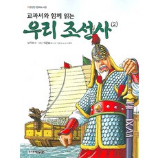교과서와 함께 읽는우리 조선사 2, 주니어김영사