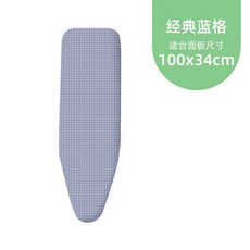 【桃園出貨】家用烫台布 熨衣板布套 烫衣板專用布料板套 熨斗垫布 換洗布 燙衣布 燙檯布 熨衫 烫衫 隔热布 熱賣精品, 經典藍格-中板套（無棉墊）