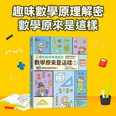 幾米兒童圖書 趣味數學原理解密：數字是如何被發現的？采實，互動學習，激發好奇心與數感能力
