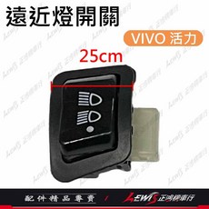 三段式遠近燈開關 適用於 JETSL、全新迪爵、Z1、GP、活力、新名流、VJR、LIKE 機車, 1個, 遠近燈開關 VIVO/全新迪爵
