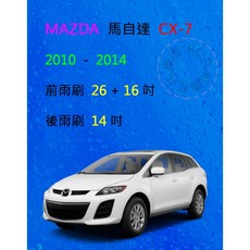 雨刷共和國 馬自達 MAZDA CX-7 CX 7 矽膠雨刷 軟骨雨刷 前後雨刷組 搭配雨刷錠，清晰視野, 後雨刷(14) 1支,A級膠條