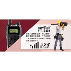 昇旺創新 Anytalk FT-356 雙頻五瓦 無線電對講機 戶外通訊, 1個