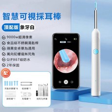 9000W像素可視挖耳勺，智能采耳工具，發光掏耳棒，無線內窺鏡掏耳神器，台北現貨保固兩年