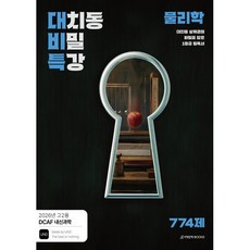 DCAF 내신과학 대치동 비밀 특강 N제 물리학(2026):2026년 고2용, 고등학생