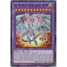 유희왕카드 진궁극의푸른눈의백룡 (SD47-KR036) Normal, 1개