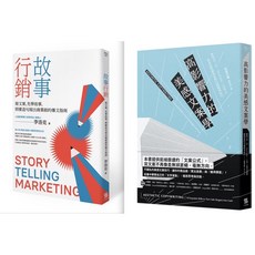 文案雙書《高影響力的美感文案學》 《故事行銷》75折