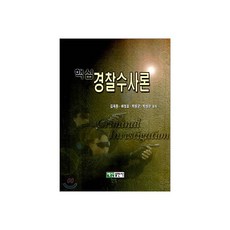 핵심 경찰 수사론