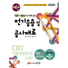 전기응용 및 공사재료(핵심만 담다 7)(2025), 전수기,임한규,정종연 공저