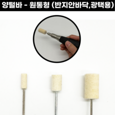 [국산] 양털바 원통바 버프 3종 양털버프 연마 광택 빠우 양모 양털 핸드피스바, 양털바 - 원통형(6mm), 1개