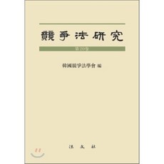 경쟁법 연구 제20권, 법문사