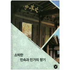 純樸的民俗與民家的香氣, 編輯部 著, Bookcargo