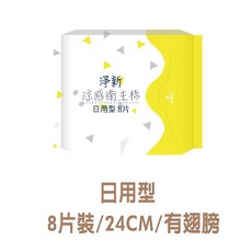 淨新 涼感衛生棉 超薄透氣, 1個, 日用型 8片裝/24CM/有翅膀