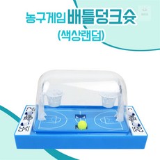 다파라1호 농구게임 배틀덩크슛 색상랜덤 농구토이